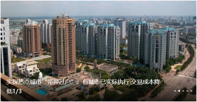 “带押过户”:有城市已实际执行 交易成本降低1/3